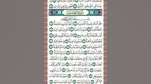 سورة الغاشية كاملة      الشيخ صلاح البدير