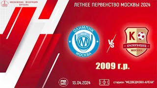 Олимпик 2009 vs Красногвардеец