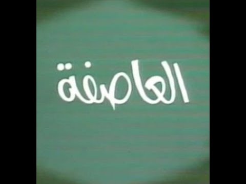 مسلسل العاصفة الحلقة 13 والأخيرة