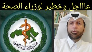 عااااجل ومهم جدا لوزراء الصحة الى متى الغموض د.عبدالعزيز الخزرج الأنصاري