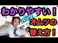 【おむつ替え】実際の赤ちゃんでわかりやすく！パンツタイプ編