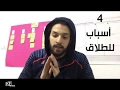 4 أسباب للطلاق تجنبهم - كريم إسماعيل | Kareem Esmail