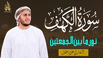 سورة الكهف قرآن يوم الجمعة نورما بين الجمعتين بصوت القارئ علاء عقل تلاوة هادئة | سورة الكهف