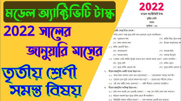 model activity task class 3 | 2022 | january | মডেল অ্যাক্টিভিটি টাস্ক তৃতীয় শ্রেণি সমস্ত বিষয়