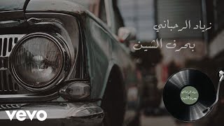 Ziad Rahbani - Bharf Esheen (Audio)