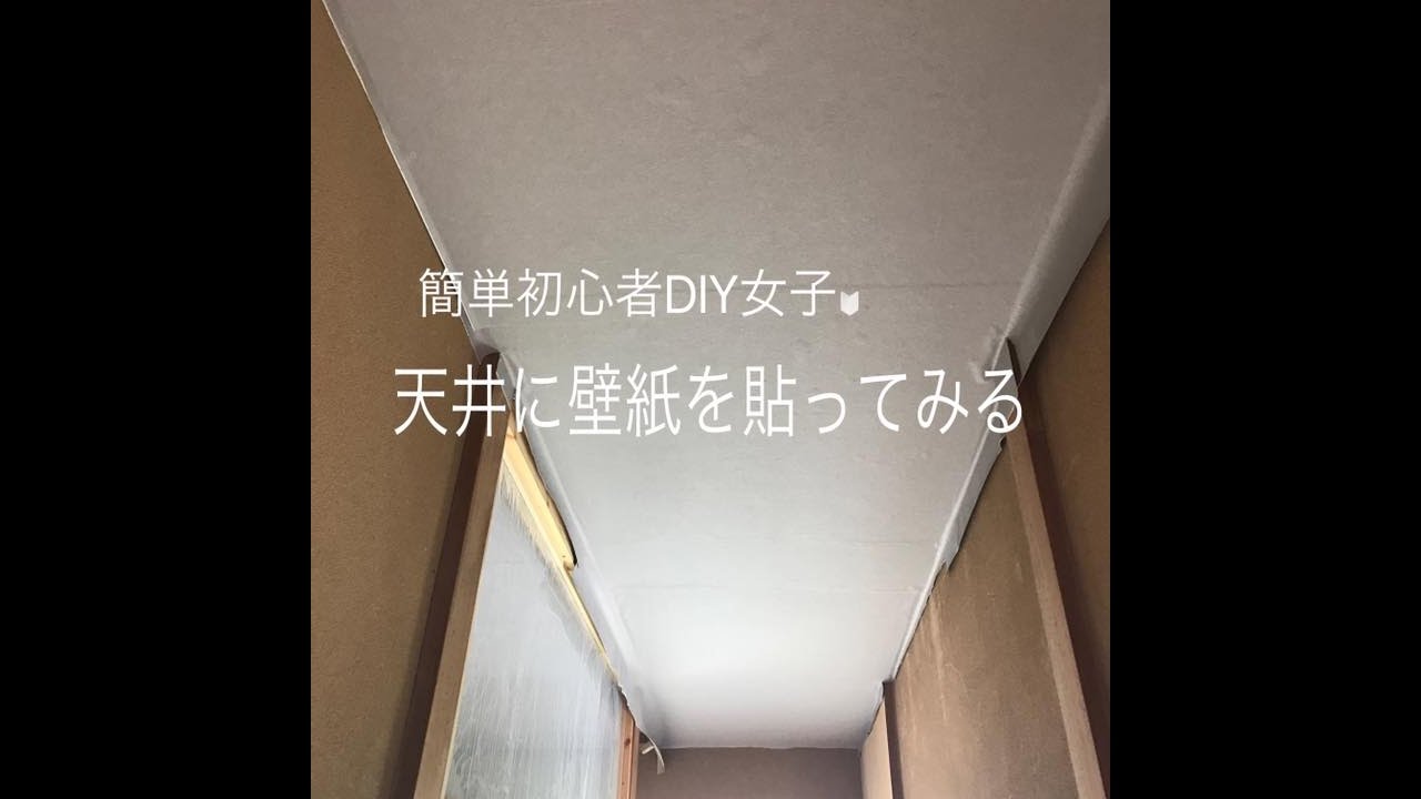 Diy女子 天井に壁紙を貼ってみる Diyrepi ダイレッピ