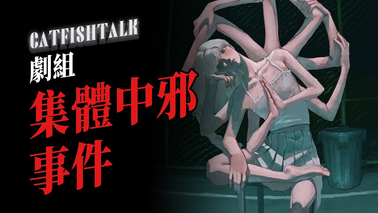 【大學生劇組集體中邪】他們都無意識唱出那首恐怖歌謠！民宿老闆嚇得臉發白；父親葬禮上，三女兒被土地附體【鯰魚夜話】