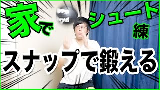 寝てやるやつよりオススメ!!家の中でシュートタッチを身につける！？　家でシュート練習　ミニバス練習　ミニバス上達