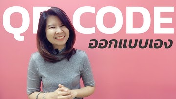 ทำ QR Code ฟรี ไม่หมดอายุแบบง่าย ๆ ออกแบบเองได้