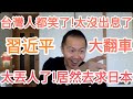 太丟人了！習近平徹底翻車！居然去求！台灣！中國真不行了！