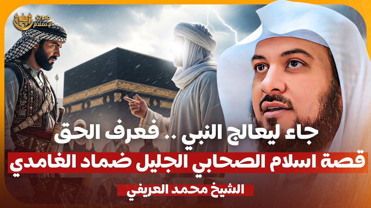 الشيخ محمد العريفي 🎙️قصة اسلام الصحابي الجليل ضماد الغامدي ✨ جاء ليعالج النبي فعرف الحق ✨