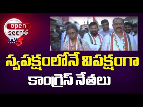 Open Secret: స్వపక్షంలో విపక్షం | Group War In Nizamabad Congress Party | TV5 News - TV5NEWS