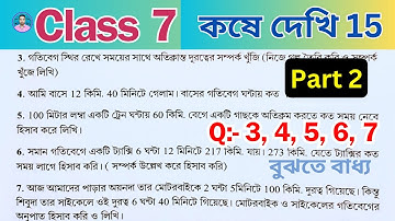 Class 7th Maths Koshe Dekhi 15 | Part 2 | সপ্তম শ্রেণীর গণিত কষে দেখি 15 | VII Maths Chapter 15 |