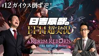 ＃12【日吉辰哉のFF14超実況】ガイウス倒すぞ！