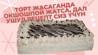 видео: Үй шартында торт жасоо/ кыргызча рецепт картинка: Үй шартында торт жасоо/ кыргызча рецепт