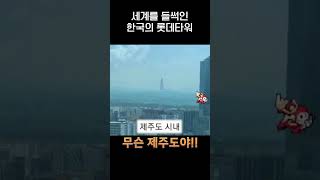 한국의 롯데타워는 얼마나 멀리서 보일까??.jpg screenshot 2