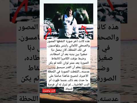 هذه كانت آخر صورة التقطها المصور والصحفي الألماني راينس ولهامسون في تلك اللحظة كان يحمل دب ا صغير ا