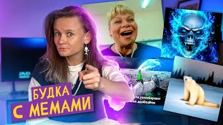 БУДКА С МЕМАМИ: 