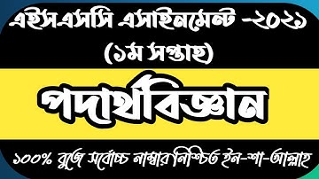 Hsc 2021 Physics Assignment | 1st week Assignment  | Vector | 100% Correct answer | অ্যাসাইনমেন্ট