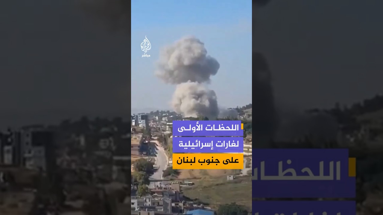 وثقت مقاطع فيديو لحظات القصف الإسرائيلي المكثف على النبطية ومحيطها جنوبي لبنان
