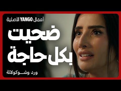 ضحت عشانه وخسرت كل حاجة وهو خان الثقة والحب مسلسل ورد وشوكولاتة محمد فراج زينة