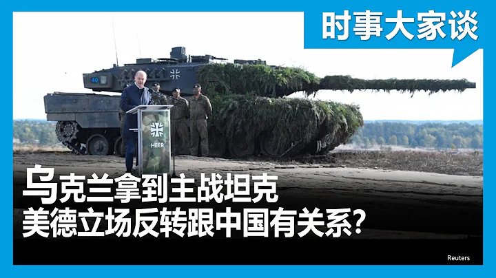 時事大家談：烏克蘭得到主戰坦克,美德立場反轉跟中國有關係？ - 天天要聞