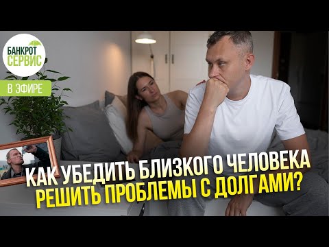 Как помочь близким выбраться из долгов?