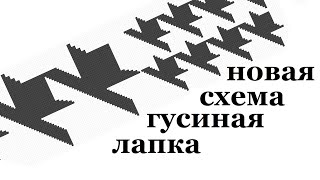 Крупная ГУСИНАЯ ЛАПКА схема вязания Жаккард обычный и ленивый / Мастер класс