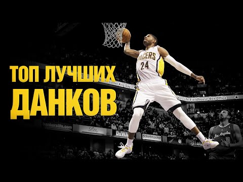 🏀ТОП ЛУЧШИХ ДАНКОВ В NBA🏀Данки - лучшие моменты🏀