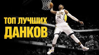 🏀ТОП ЛУЧШИХ ДАНКОВ В NBA🏀Данки - лучшие моменты🏀