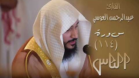 سورة الناس (١١٤) بصوت القارئ عبدالرحمن العوسي