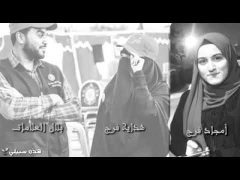 شباب الهدى بصوت هداية بلال أمجاد