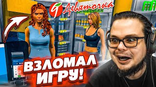 ВЗЛОМАЛ ИГРУ И РАСШИРИЛ МАГАЗИН! ТЕПЕРЬ Я НЕ В РАБСТВЕ! (SUPERMARKET SIMULATOR #26)