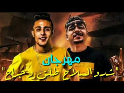 فيديو كليب مهرجان انا المخلص لناس خاينة عارف ايه الي دار تاني حلقولو احمد موزه قط كرموز