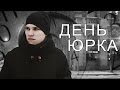 ЖИЗНЬ КАК ПЕСНЯ - ДЕНЬ ЮРКА (feat. Ellgin)