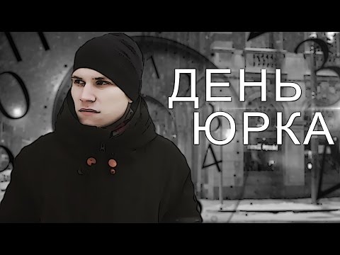 Видео: ЖИЗНЬ КАК ПЕСНЯ - ДЕНЬ ЮРКА (feat. Ellgin)