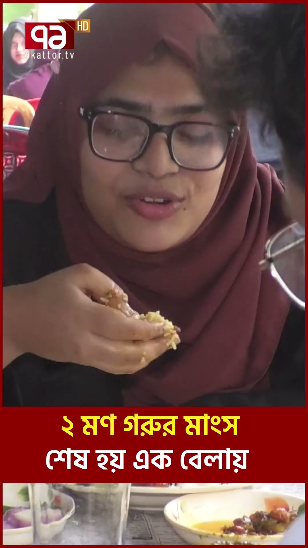২ মণ গরুর মাংস শেষ হয় এক বেলায়