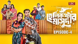 Helicopter Masud | হেলিকপ্টার মাসুদ | EP-04 | Shahed Shahariar | Ananna Islam | Tanvir | LBC Drama