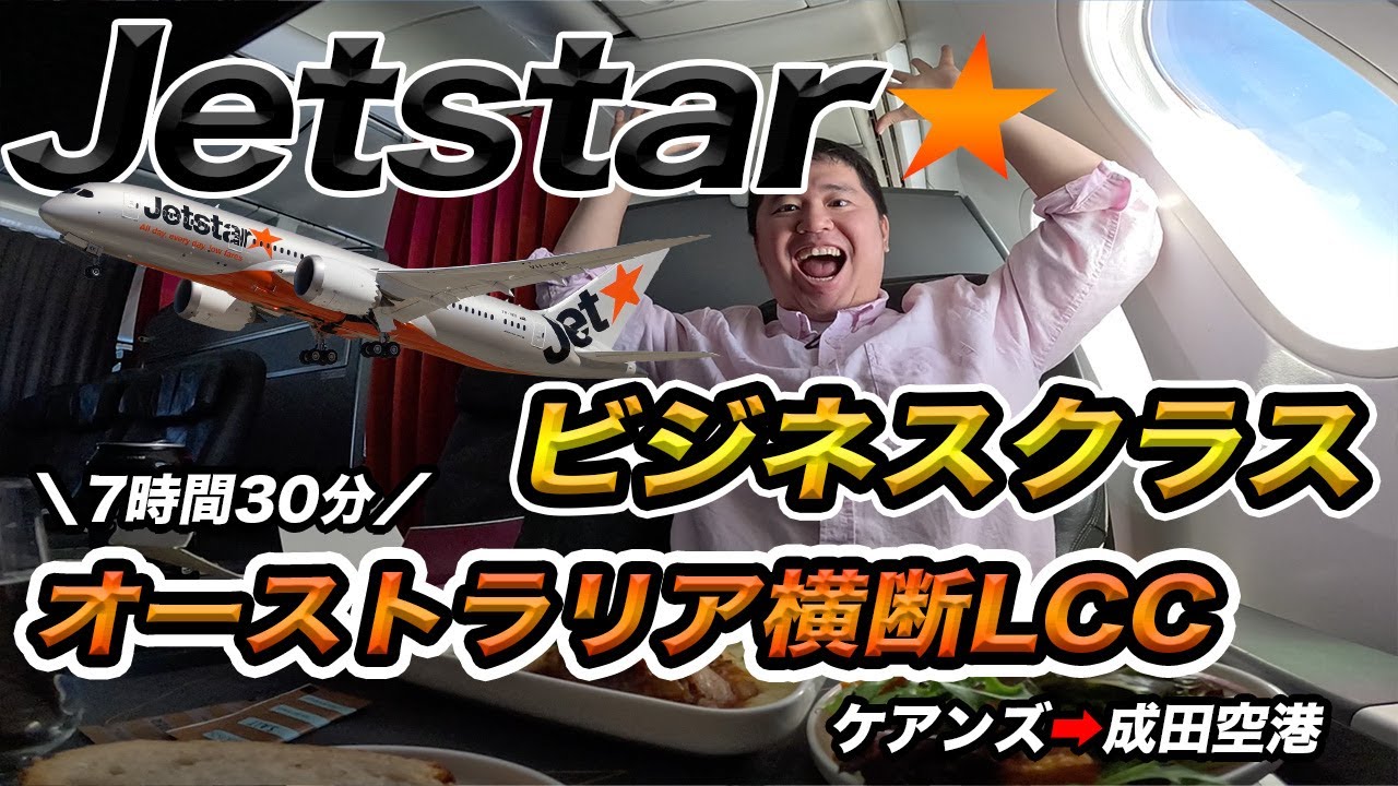 ジェットスター（ケアンズ⇒成田）搭乗記！オーストラリア横断の本格ビジネスクラス