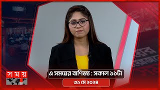 এ সময়ের বাণিজ্য | সকাল ১১টা | ৩১ মে ২০২৪ | Somoy TV  Business Bulletin 11am | Business News screenshot 4