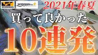 【ワークマン】2021年この夏、買ってよかったモノ１０連発！！キャンプやアウトドア、仕事、スポーツにも使えるおすすめアイテム10選！！