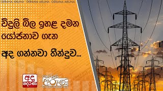 විදුලි බිල ඉහළ දමන යෝජනාව ගැන අද ගන්නවා තීන්දුව...