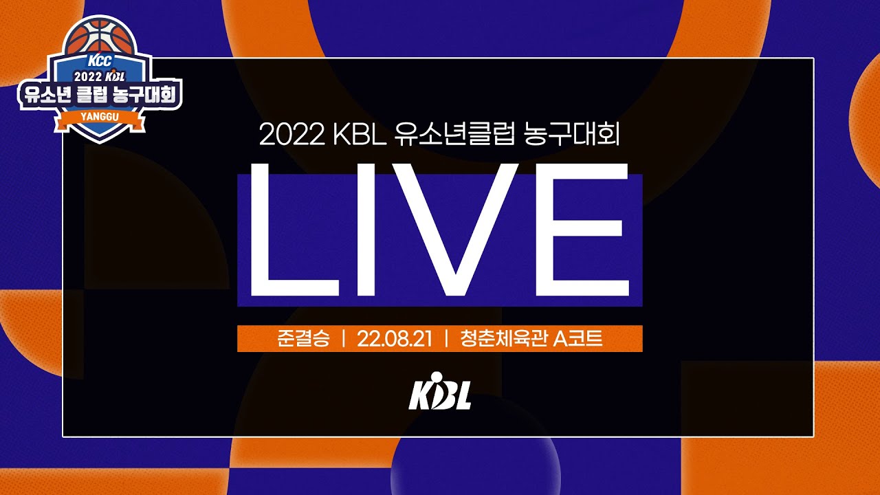 준결승 (청춘체육관 A코트) KCC 2022 KBL 유소년클럽 농구대회 IN 양구