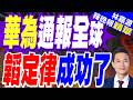 免先進製程！陸自研AI晶片每秒520萬億次浮點運算｜華為通報全球 韜定律成功了｜帥化民.謝寒冰.孫大千深度剖析【林嘉源辣晚報】精華版 ‪@中天新聞CtiNews
