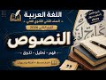 ملخص النصوص عربي 2 ثانوي فني ترم ثاني 2026 أهم الأفكار في فيديو واحد 