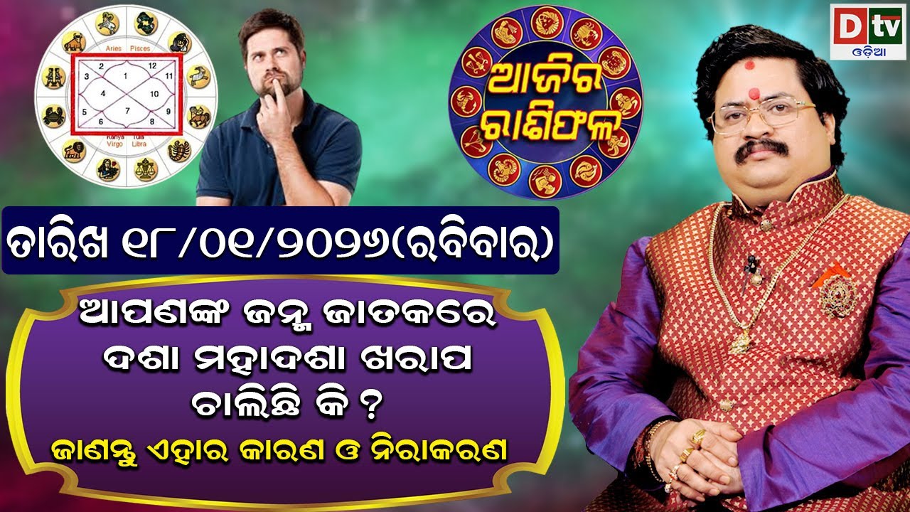 ଆଜିର ରାଶିଫଳ | 18 january 2026 ରବିବାର | Ajira Rasifala | Dr Bhabani Shankar Mohapatra