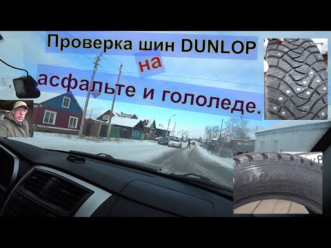Купил новые шипованные шины марки Dunlop 03 серии.Проверка на асфальте и на гололеде.