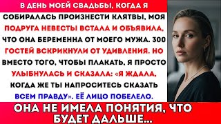 картинка: НА НАШЕЙ СВАДЬБЕ ПОДРУГА НЕВЕСТЫ ВСТАЛА И ЗАЯВИЛА, ЧТО БЕРЕМЕННА ОТ МОЕГО МУЖА