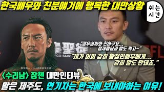 [대만반응] 한국드라마 수리남, 장첸 인터뷰에 너무 행복한 대만.  외국배우들이 한국에 가야하는 이유.