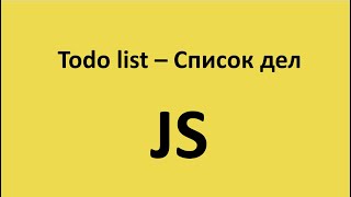 :   | Todo list | vanilla javascript